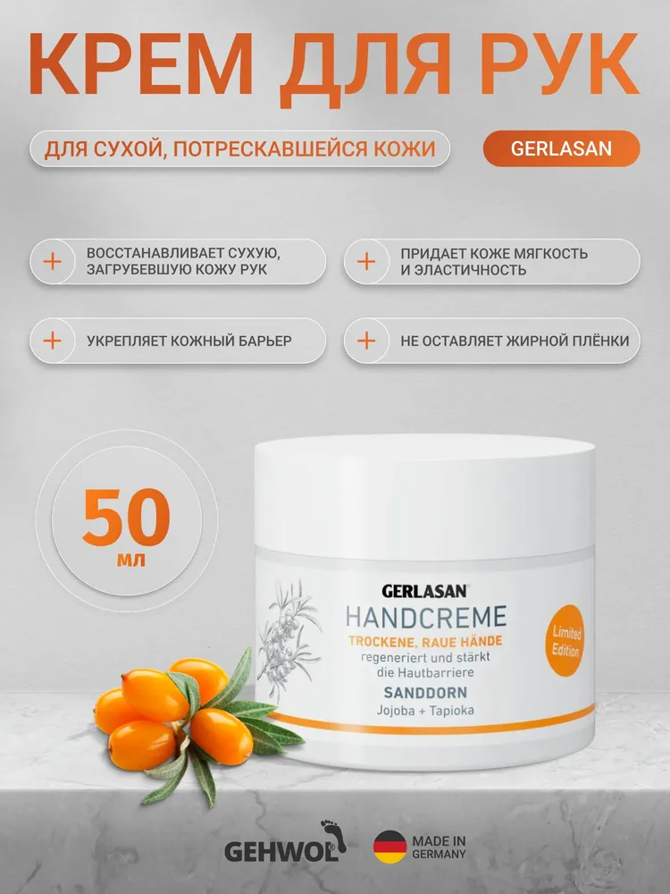 2*51103 Крем для рук GERLASAN "Облепиха" 50 мл.